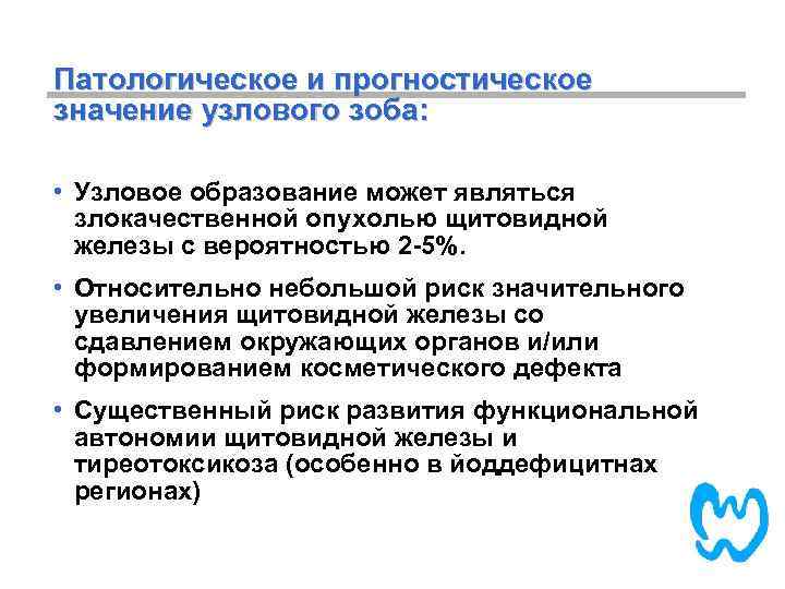 Патологическое и прогностическое значение узлового зоба: • Узловое образование может являться злокачественной опухолью щитовидной