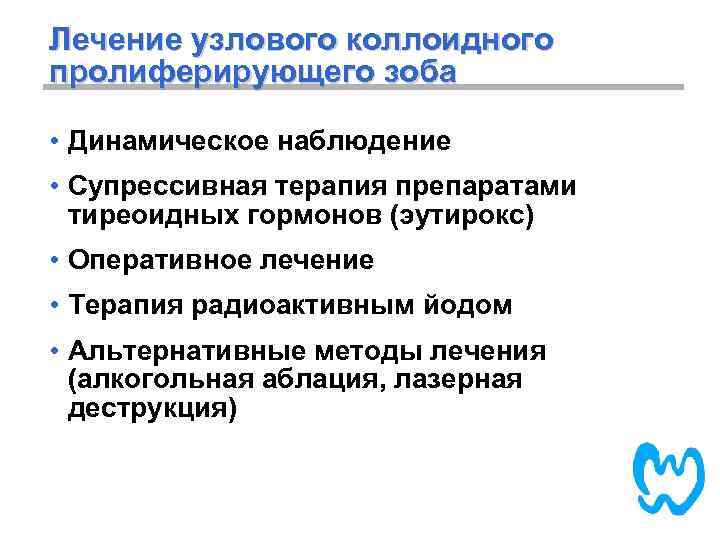 Лечение узлового коллоидного пролиферирующего зоба • Динамическое наблюдение • Супрессивная терапия препаратами тиреоидных гормонов
