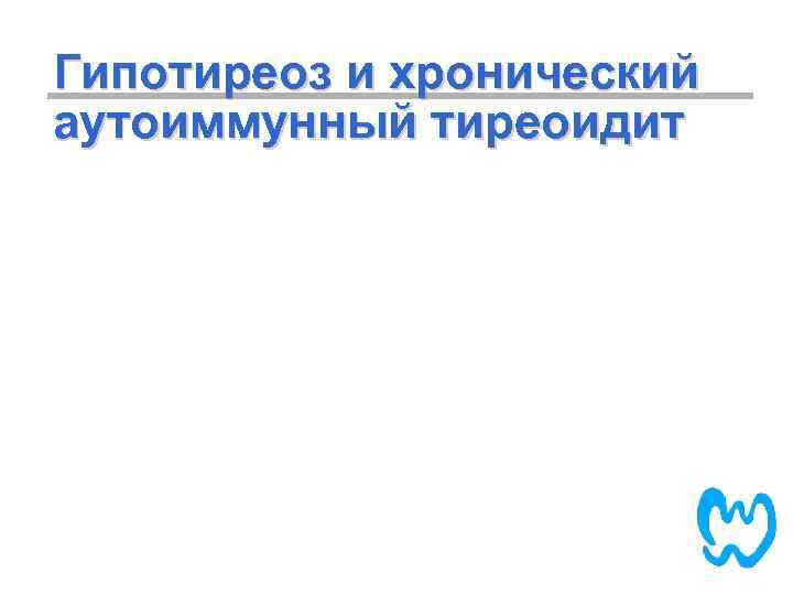 Гипотиреоз и хронический аутоиммунный тиреоидит 