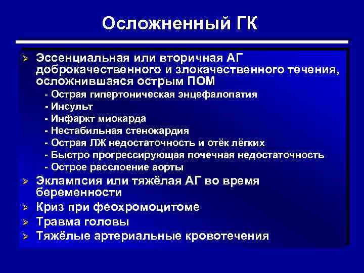 Осложненный ГК Ø Эссенциальная или вторичная АГ доброкачественного и злокачественного течения, осложнившаяся острым ПОМ