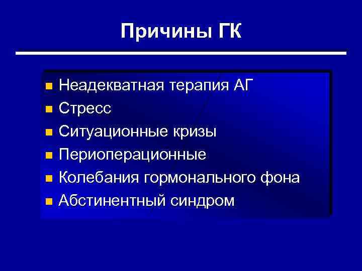 Причины ГК Неадекватная терапия АГ n Стресс n Ситуационные кризы n Периоперационные n Колебания