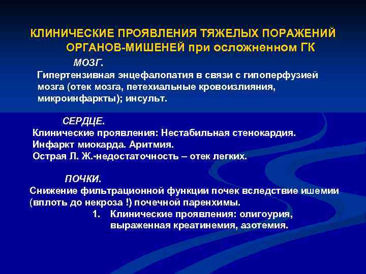 КЛИНИЧЕСКИЕ ПРОЯВЛЕНИЯ ТЯЖЕЛЫХ ПОРАЖЕНИЙ ОРГАНОВ-МИШЕНЕЙ при осложненном ГК МOЗГ. Гипертензивная энцефалопатия в связи с