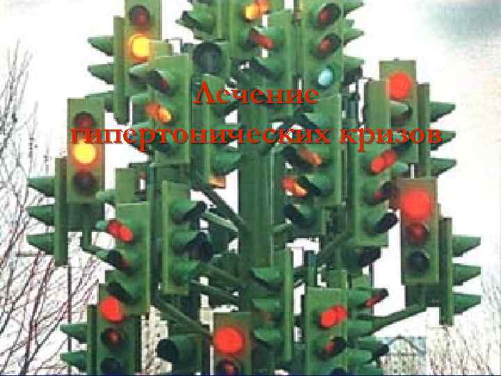 Лечение гипертонических кризов 