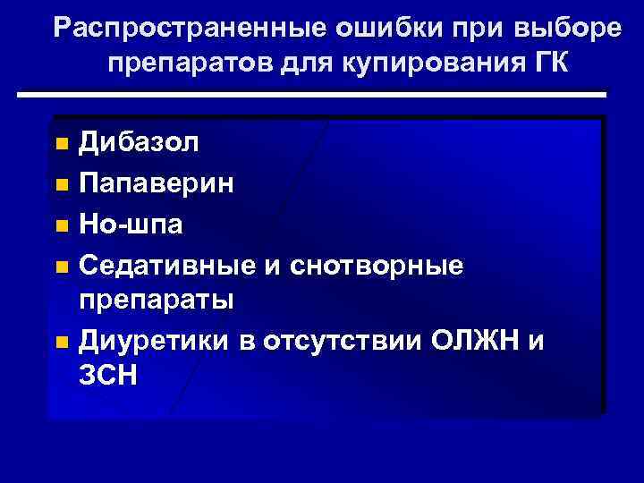 Распространенные ошибки при выборе препаратов для купирования ГК Дибазол n Папаверин n Но-шпа n