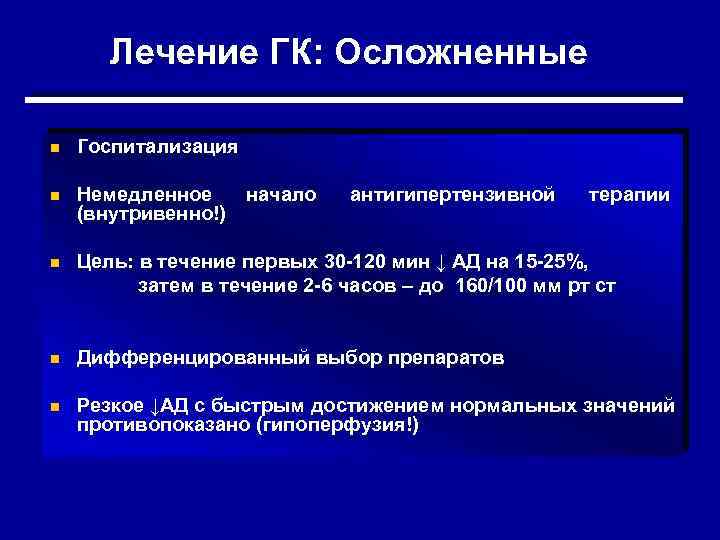 Лечение ГК: Осложненные n Госпитализация n Немедленное начало (внутривенно!) антигипертензивной терапии Цель: в течение