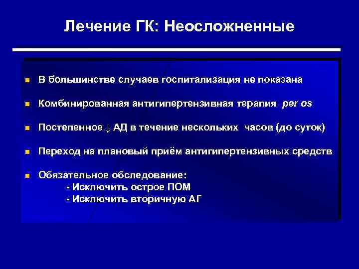 Лечение ГК: Неосложненные n В большинстве случаев госпитализация не показана n Комбинированная антигипертензивная терапия