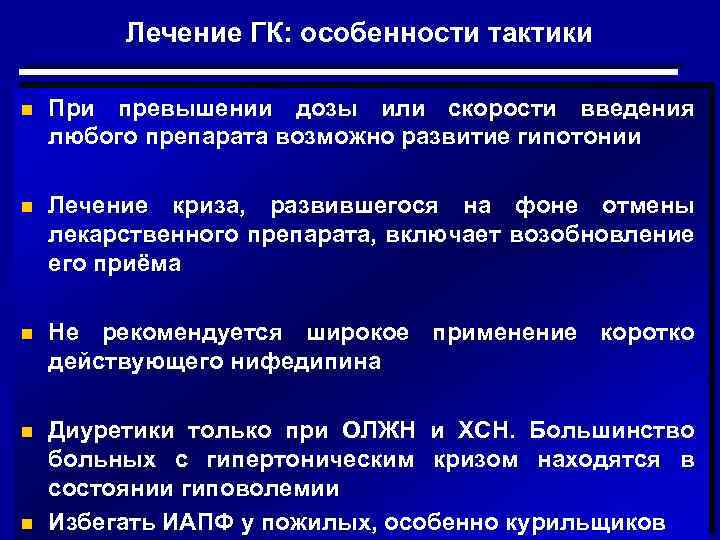 Лечение ГК: особенности тактики n При превышении дозы или скорости введения любого препарата возможно