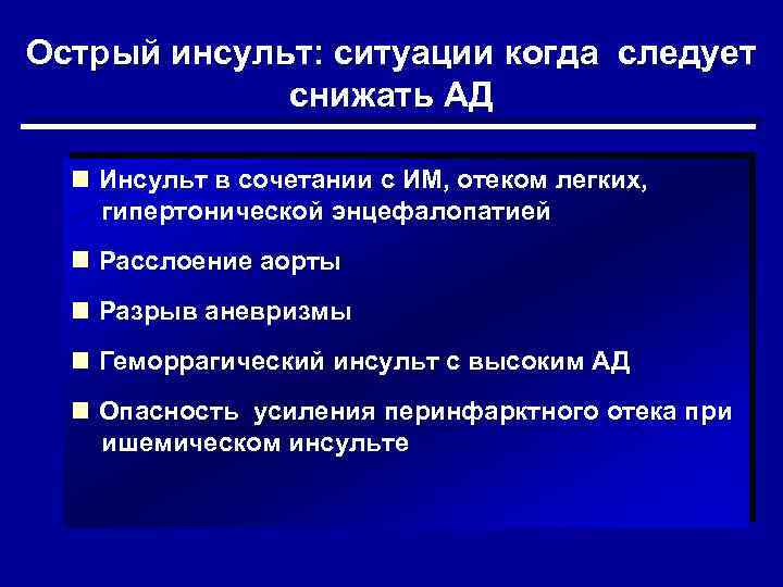 Острый инсульт: ситуации когда следует снижать АД Инсульт в сочетании с ИМ, отеком легких,