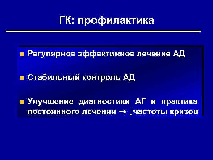 ГК: профилактика n Регулярное эффективное лечение АД n Стабильный контроль АД n Улучшение диагностики