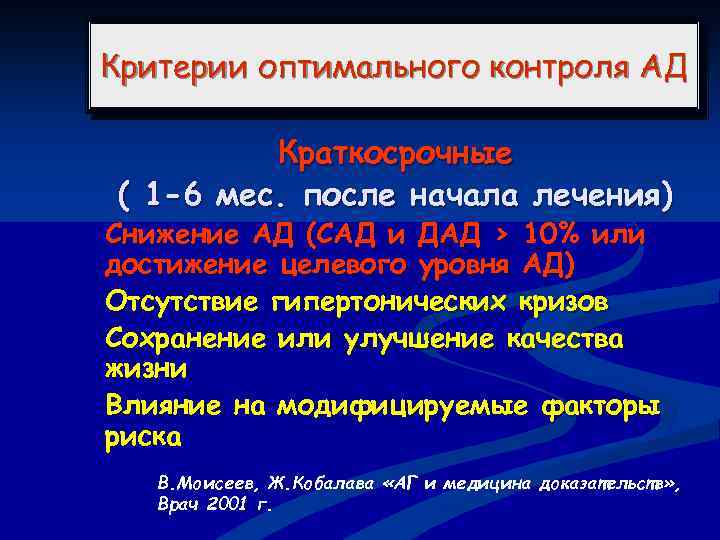 Критерии оптимального контроля АД Краткосрочные ( 1 -6 мес. после начала лечения) Снижение АД