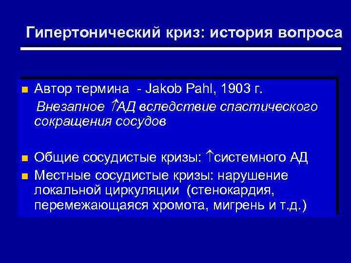 Гипертонический криз: история вопроса n n n Автор термина - Jakob Pahl, 1903 г.