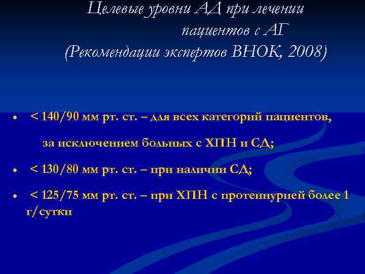 Целевые уровни АД при лечении пациентов с АГ (Рекомендации экспертов ВНОК, 2008) · <