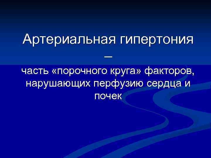 Артериальная гипертония – часть «порочного круга» факторов, нарушающих перфузию сердца и почек 