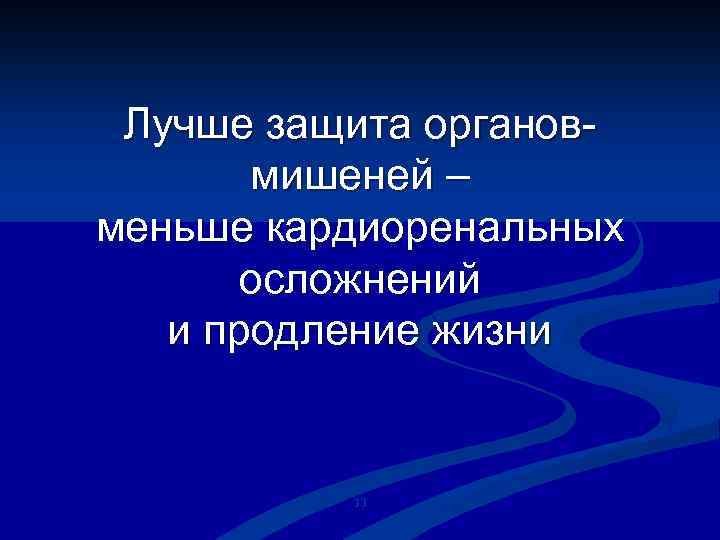 Лучше защита органовмишеней – меньше кардиоренальных осложнений и продление жизни 33 