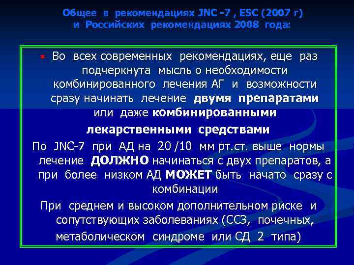 Общее в рекомендациях JNC -7 , ESC (2007 г) и Российских рекомендациях 2008 года: