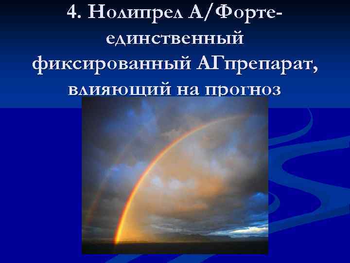 4. Нолипрел А/Фортеединственный фиксированный АГпрепарат, влияющий на прогноз 