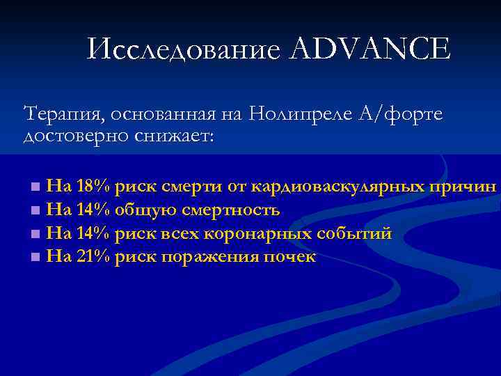 Исследование ADVANCE Терапия, основанная на Нолипреле А/форте достоверно снижает: На 18% риск смерти от