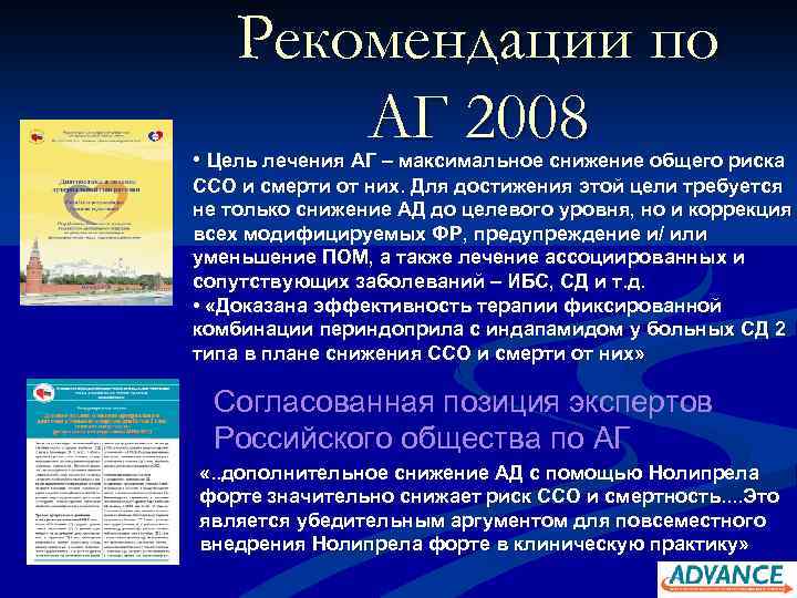 Рекомендации по АГ 2008 • Цель лечения АГ – максимальное снижение общего риска ССО