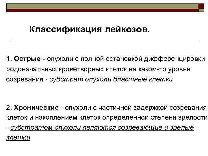 По патогенетическому принципу, (исходя из Классификация лейкозов. особенностей морфологической характеристики лейкозных клеток) 1. Острые