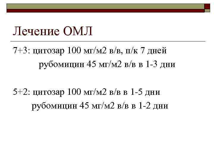 Лечение ОМЛ 7+3: цитозар 100 мг/м 2 в/в, п/к 7 дней рубомицин 45 мг/м