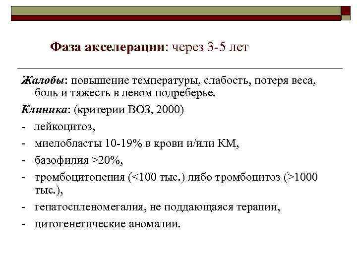 Фаза акселерации: через 3 -5 лет Жалобы: повышение температуры, слабость, потеря веса, боль и