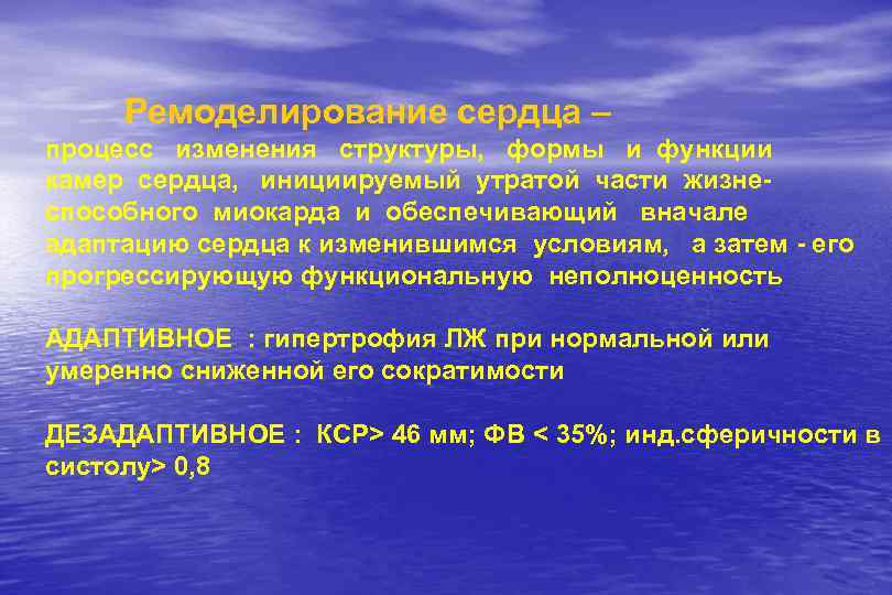 Ремоделирование сердца – процесс изменения структуры, формы и функции камер сердца, инициируемый утратой части