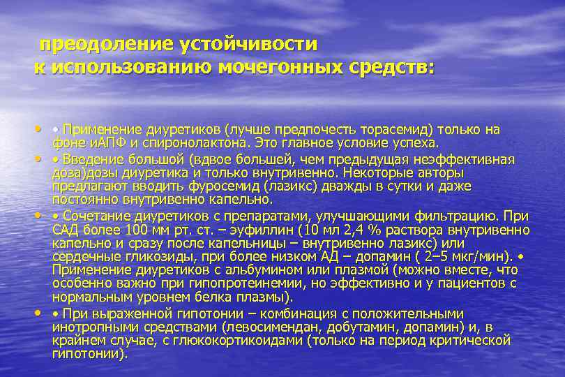 преодоление устойчивости к использованию мочегонных средств: • • Применение диуретиков (лучше предпочесть торасемид) только