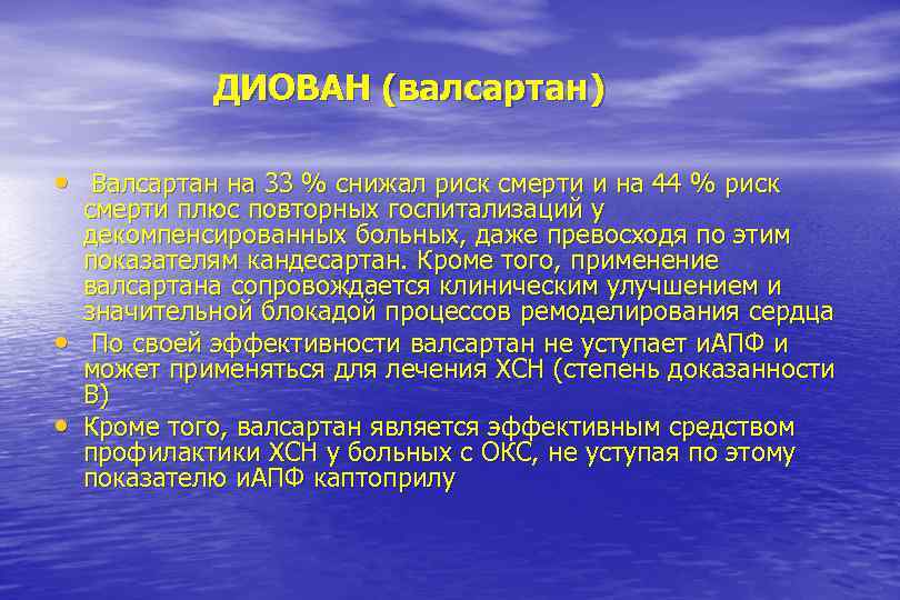 ДИОВАН (валсартан) • Валсартан на 33 % снижал риск смерти и на 44 %