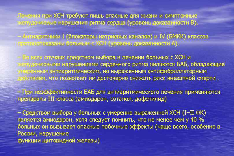 Лечения при ХСН требуют лишь опасные для жизни и симптомные желудочковые нарушения ритма сердца