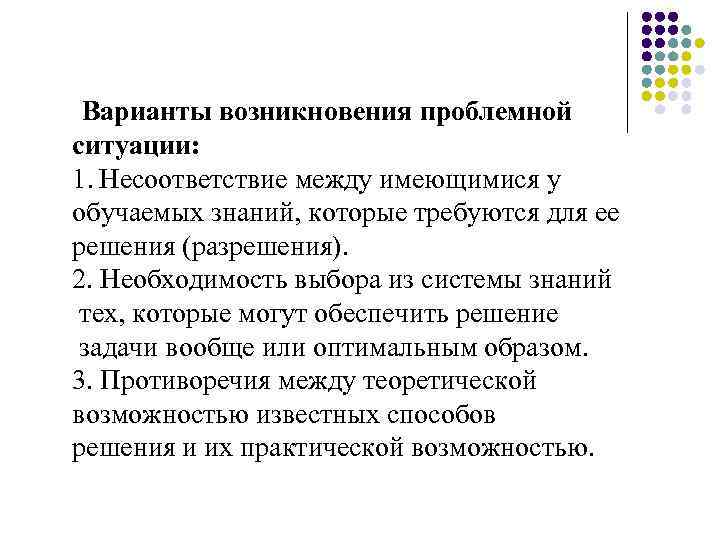 Варианты возникновения проблемной ситуации: 1. Несоответствие между имеющимися у обучаемых знаний, которые требуются для