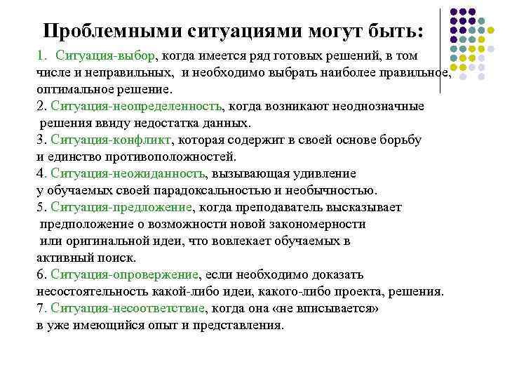 Проблемными ситуациями могут быть: 1. Ситуация-выбор, когда имеется ряд готовых решений, в том числе