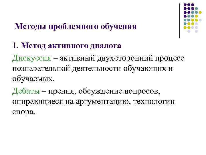 Методы проблемного обучения 1. Метод активного диалога Дискуссия – активный двухсторонний процесс познавательной деятельности