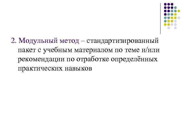 2. Модульный метод – стандартизированный пакет с учебным материалом по теме и/или рекомендации по