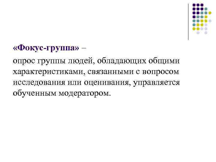 «Фокус-группа» – опрос группы людей, обладающих общими характеристиками, связанными с вопросом исследования или