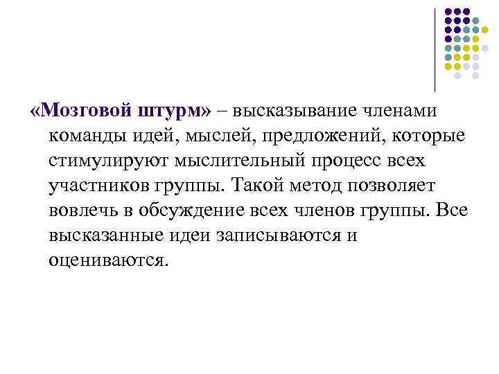  «Мозговой штурм» – высказывание членами команды идей, мыслей, предложений, которые стимулируют мыслительный процесс