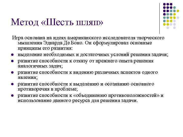 Метод «Шесть шляп» Игра основана на идеях американского исследователя творческого мышления Эдварда Де Боно.