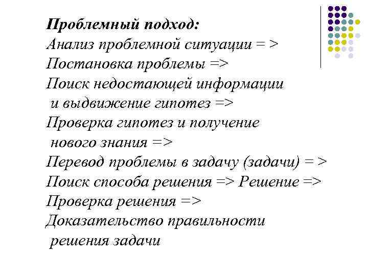 Проблемный подход: Анализ проблемной ситуации = > Постановка проблемы => Поиск недостающей информации и