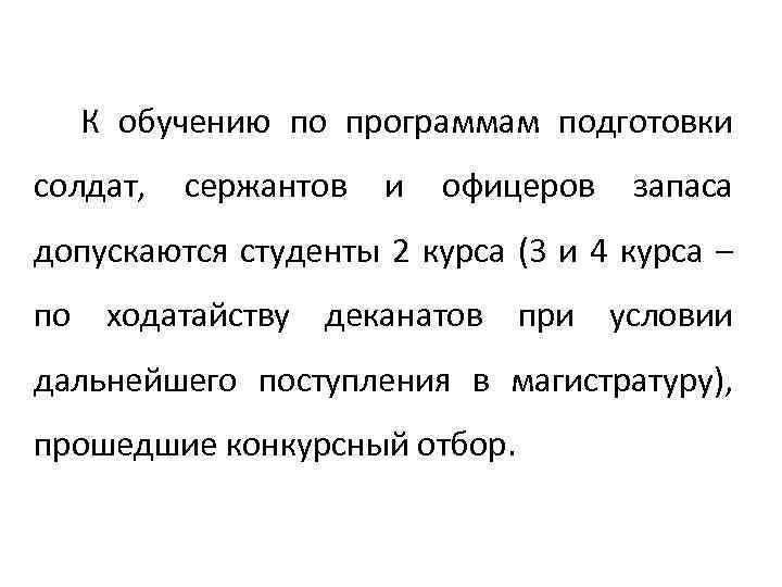 К обучению по программам подготовки солдат, сержантов и офицеров запаса допускаются студенты 2 курса