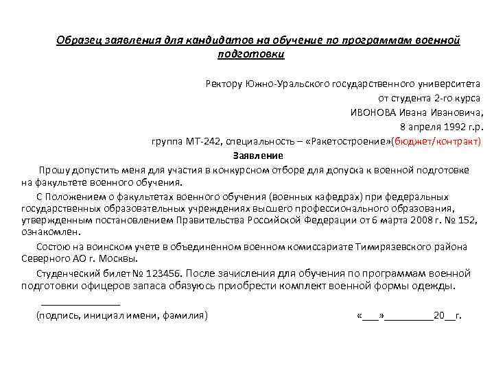 Образец заявления для кандидатов на обучение по программам военной подготовки Ректору Южно-Уральского государственного университета