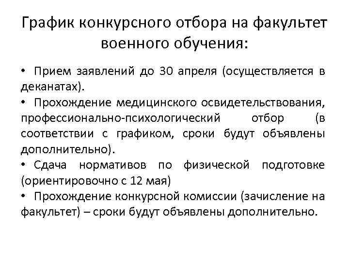 График конкурсного отбора на факультет военного обучения: • Прием заявлений до 30 апреля (осуществляется