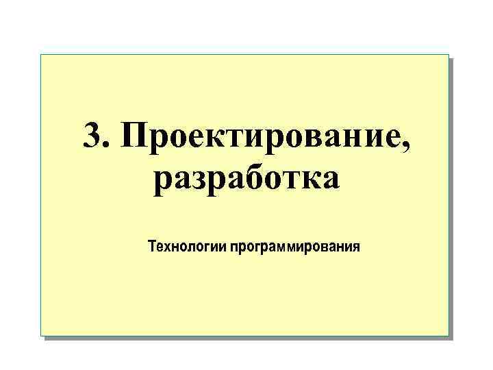 3. Проектирование, разработка Технологии программирования 