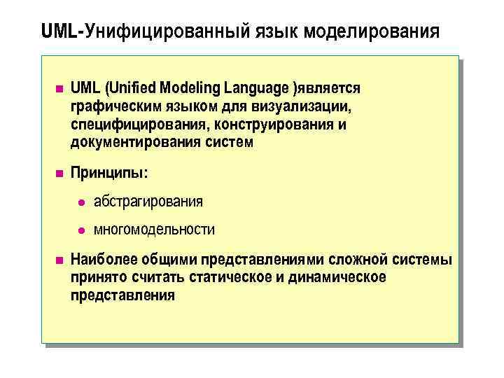 UML-Унифицированный язык моделирования n UML (Unified Modeling Language )является графическим языком для визуализации, специфицирования,