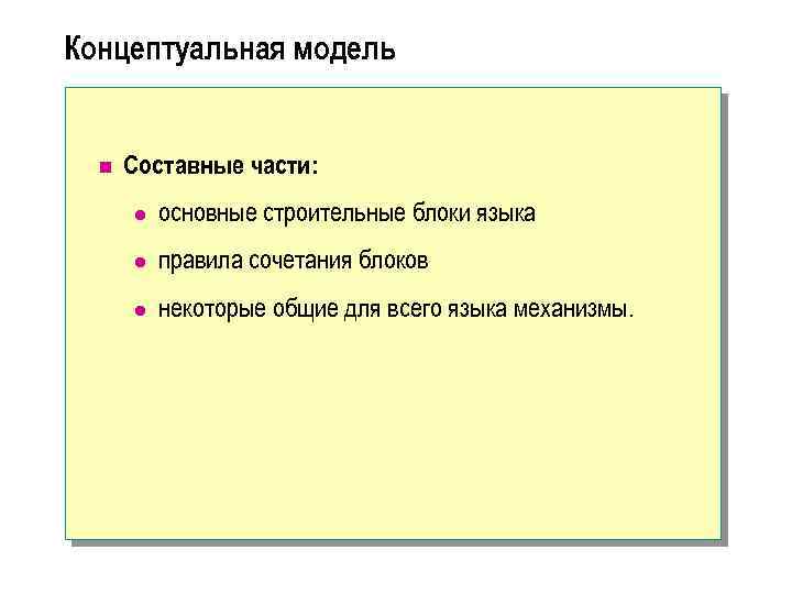 Концептуальная модель n Составные части: l основные строительные блоки языка l правила сочетания блоков