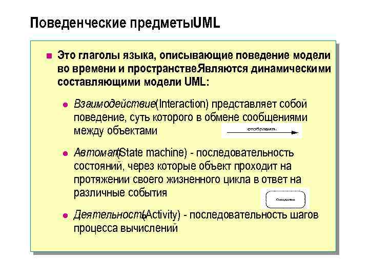 Поведенческие предметы. UML n Это глаголы языка, описывающие поведение модели во времени и пространстве.