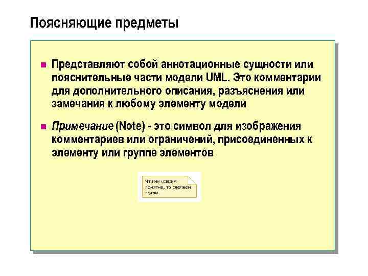 Поясняющие предметы n Представляют собой аннотационные сущности или пояснительные части модели UML. Это комментарии