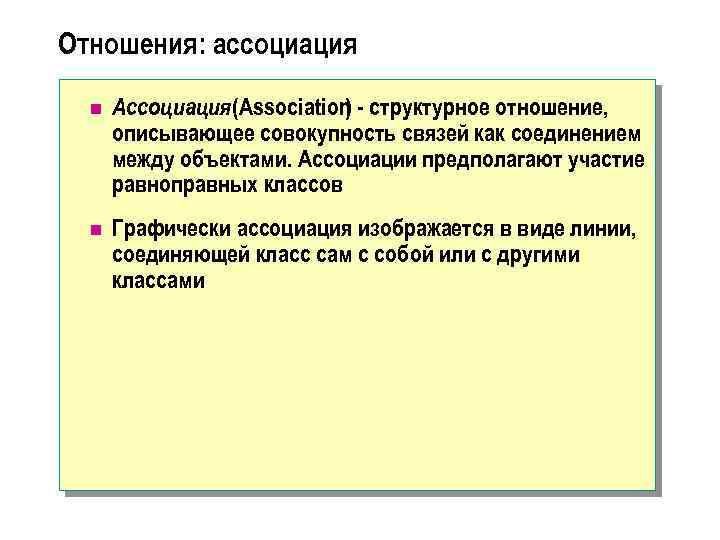 Отношения: ассоциация n Ассоциация(Association - структурное отношение, ) описывающее совокупность связей как соединением между