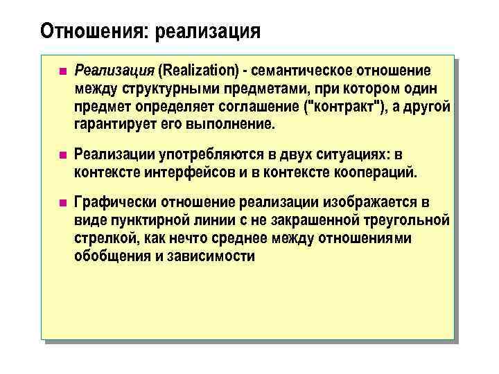 Отношения: реализация n Реализация (Realization) - семантическое отношение между структурными предметами, при котором один