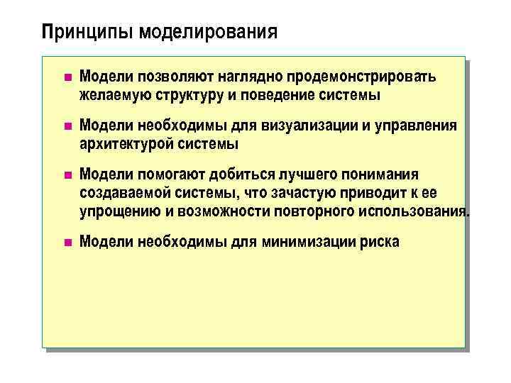 Принципы моделирования n Модели позволяют наглядно продемонстрировать желаемую структуру и поведение системы n Модели