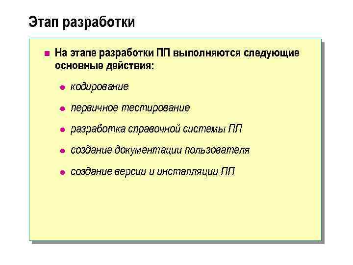 Этап разработки n На этапе разработки ПП выполняются следующие основные действия: l кодирование l