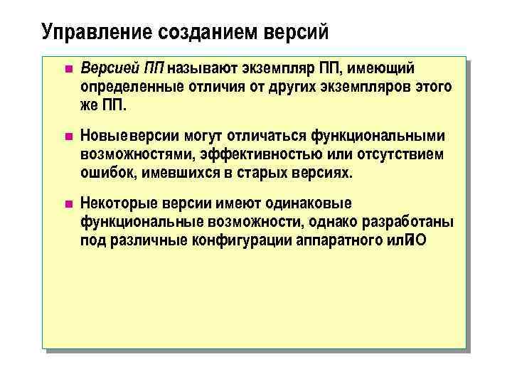 Управление созданием версий n Версией ПП называют экземпляр ПП, имеющий определенные отличия от других